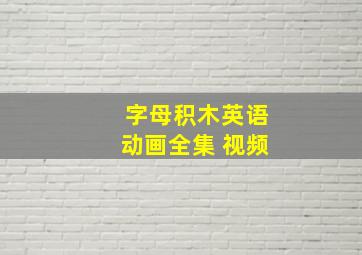 字母积木英语动画全集 视频